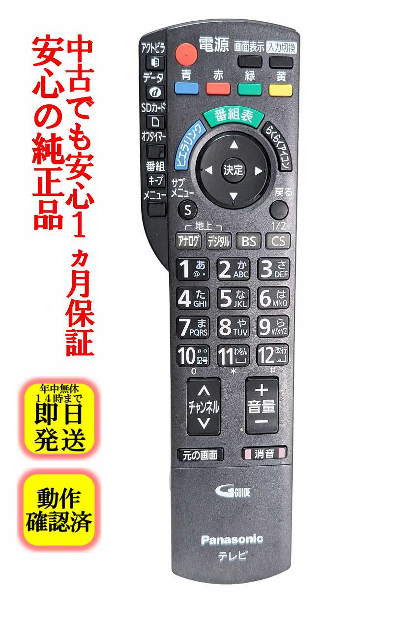 【中古】除菌済 即日発送 N2QAYB000481 パナソニック テレビリモコン (TH-L37S2 TH-L32X22 TH-P42G2-K TH-L32G2-T TH-P50G2 TH-L32G2-S TH-L26X2-K TH-L32C2 TH-P46G2 TH-L32G2-K TH-L37G2-S TH-L37G2-T TH-P42S2 TH-P42G2-T TH-P42G2-S TH-L32X2-K TH-P46S2 TH-L37G2-K)
