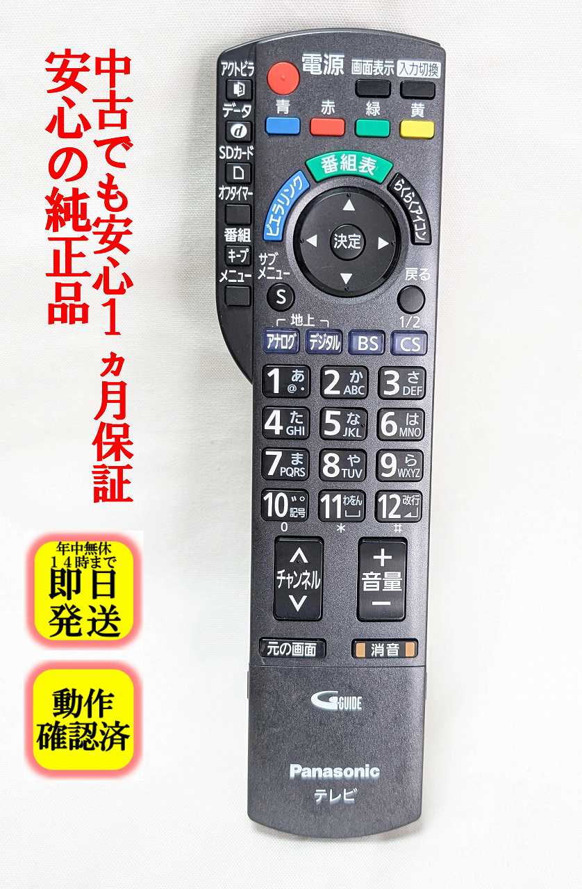 【中古】除菌済 即日発送 N2QAYB000481 パナソニック リモコン (TH-L37S2 TH-L32X22 TH-P42G2-K TH-L32G2-T TH-P50G2 TH-L32G2-S TH-L26X2-K TH-L32C2 TH-P46G2 TH-L32G2-K TH-L37G2-S TH-L37G2-T TH-P42S2 TH-P42G2-T TH-P42G2-S TH-L32X2-K TH-P46S2 TH-L37G2-K)