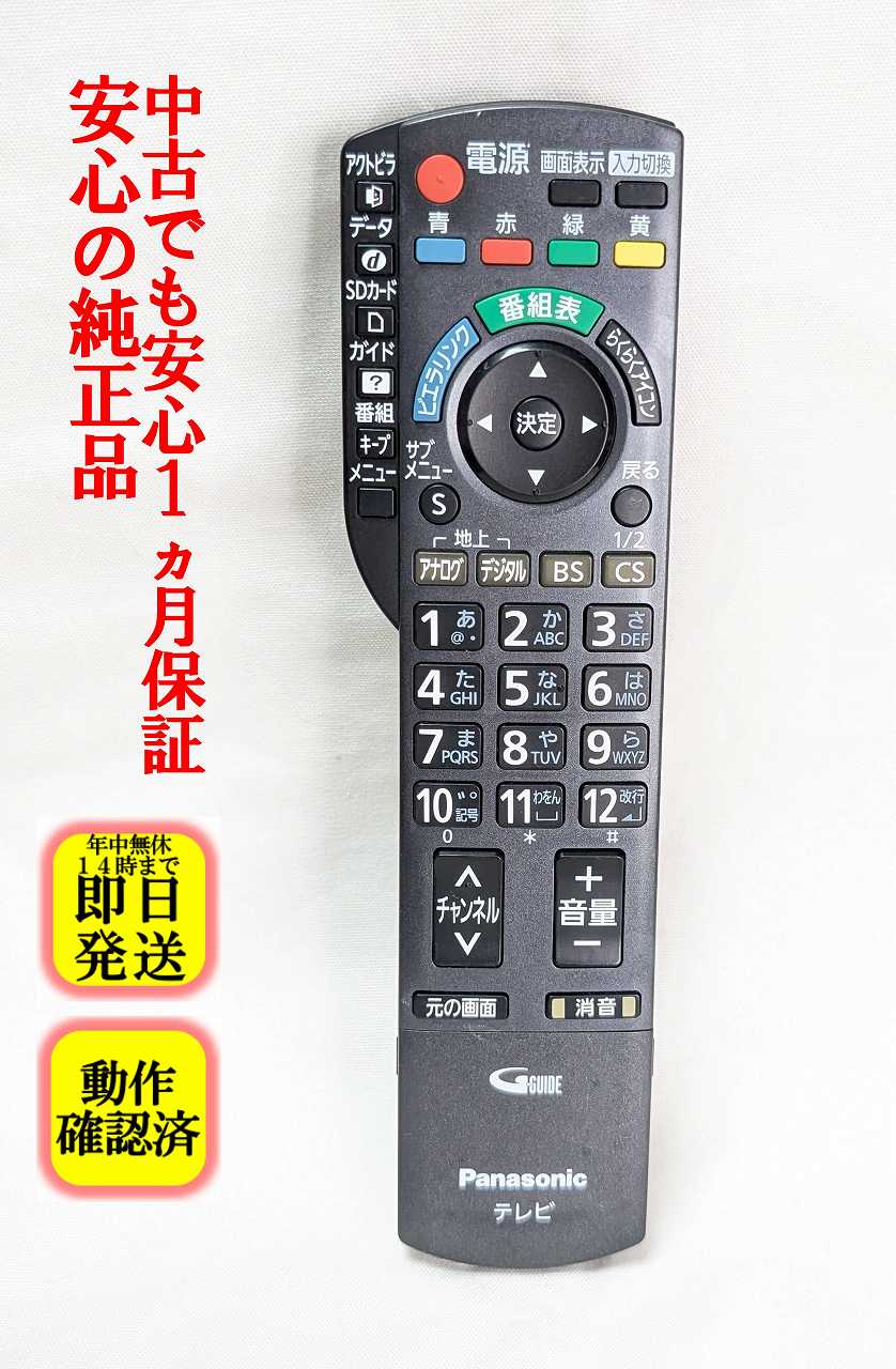Electric Fan - 【中古】即日発送 除菌済 N2QAYB000325 パナソニック VIERA テレビ リモコン (TH-L32V1 TH-L37V1 TH-P42V1 TH-P46V1 TH-P50V1 TH-P58V1 TH-P65V1 対応) 長期保証