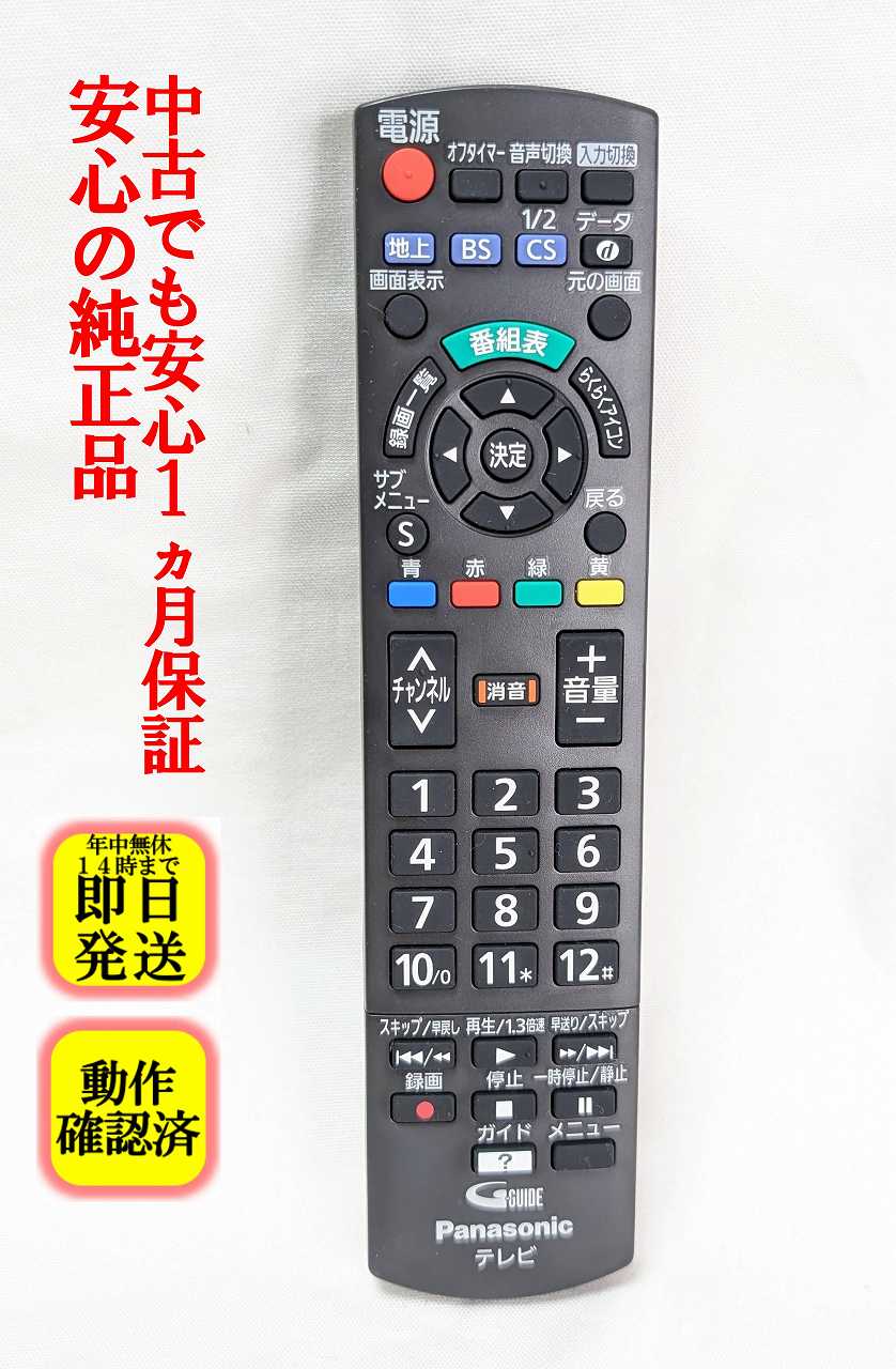 【中古】即日発送 除菌済 N2QAYB000814 パナソニック VIERA 純正 テレビ リモコン (TH-24A300 TH-32A1SS TH-32A300 TH-32A300A TH-39A300 TH-50A1SS TH-50A300 TH-L24C6 TH-L32C6 TH-L39C60 TH-L50C60 TH-L50C65 TH-32A305 TH-39A305 TH-50A305 対応) 長期保証