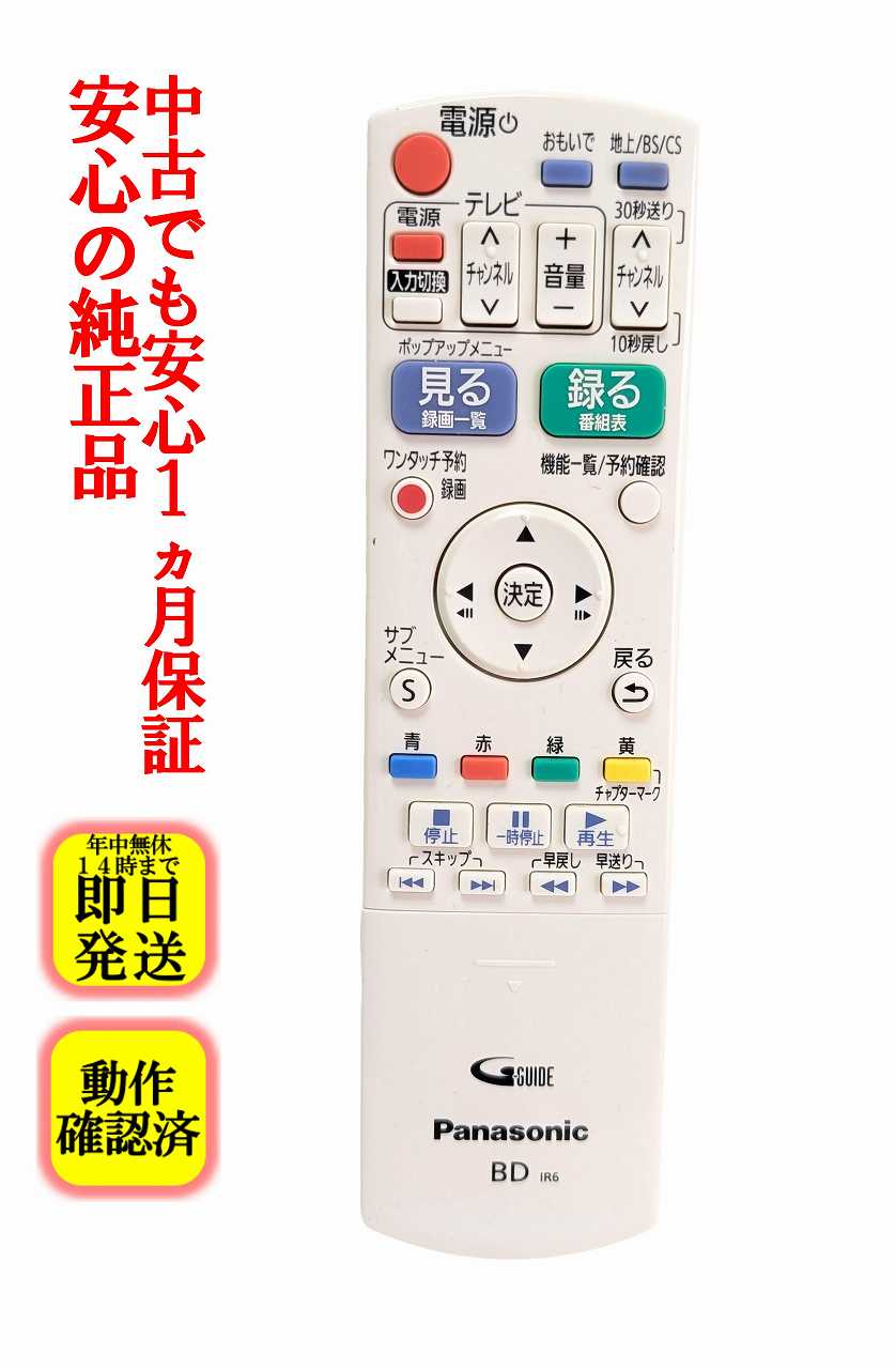 【中古】即日発送 除菌済 N2QAYB000902 パナソニック DIGA BD レコーダー リモコン (DMR-BRT250-K 対応) 長期保証