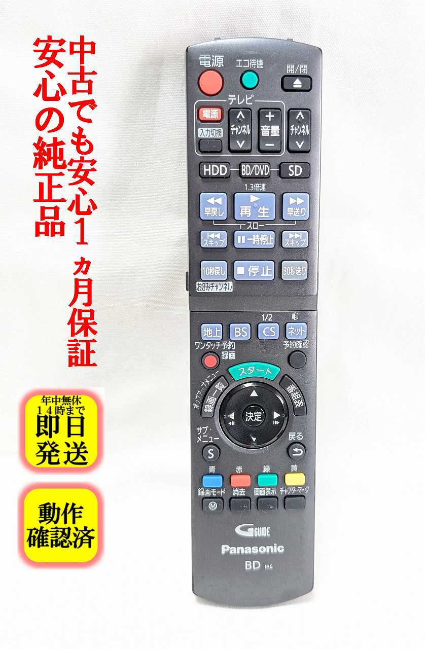 【中古】即日発送 除菌済 N2QAYB000686 パナソニック DIGA BDレコーダー リモコン (DMR-BWT510-K 対応) 長期保証