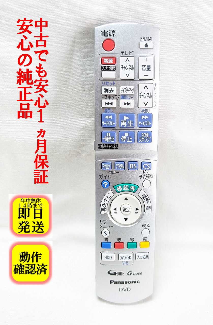【中古】即日発送 除菌済 N2QAYB000187 パナソニック DIGA DVD レコーダー リモコン (DMR-XP22V DMR-XW200V 対応) 長期保証