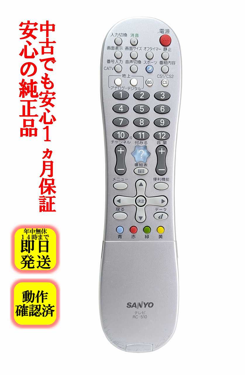 【中古】即日発送 除菌済 RC-510 SANYO テレビ リモコン 長期保証