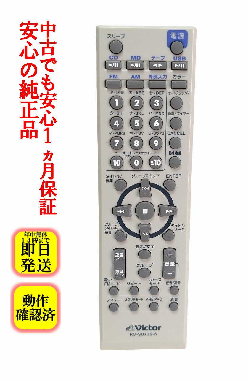 【中古】即日発送 除菌済 RM-SUXZ2-S ビクター オーディオ リモコン (UX-Z2 対応) 長期保証