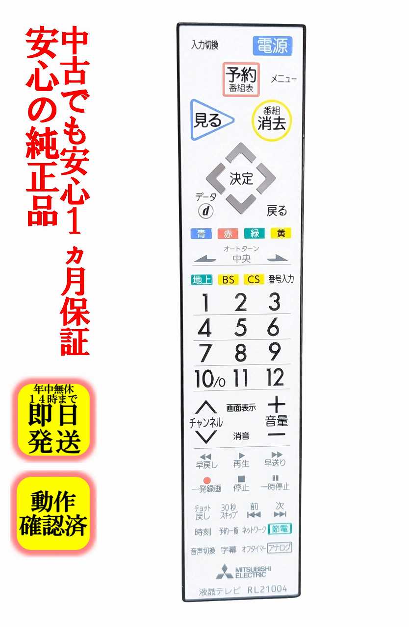 【中古】即日発送 除菌済 RL21004 三菱 テレビ リモコン (LCD-50ML7HA 対応) 長期保証 (M01290P21004)