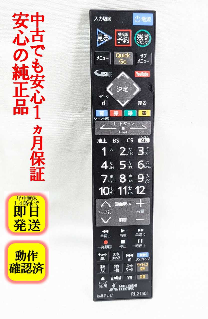 【中古】即日発送 除菌済 RL21301 三菱 REAL 純正 テレビ リモコン (LCD-A40RA1000 LCD-A50RA1000 LCD-A58RA1000 対応) 長期保証 (M01290P21301)