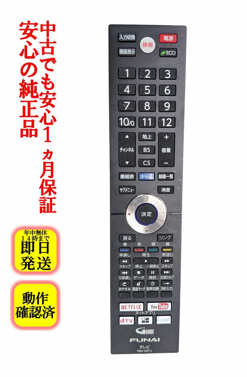 【中古】即日発送 除菌済 FRM-100TV FUNAI 純正 テレビ リモコン (FL-65UA6000 FL-55UA6000 FL-49UA6000 FL-65UP5000 FL-55UP5000 FL-49UP5000 FL-65UD4100 FL-55UD4100 FL-49UD4100 FL-43UB4000 対応) 長期保証 (NH600JDS)