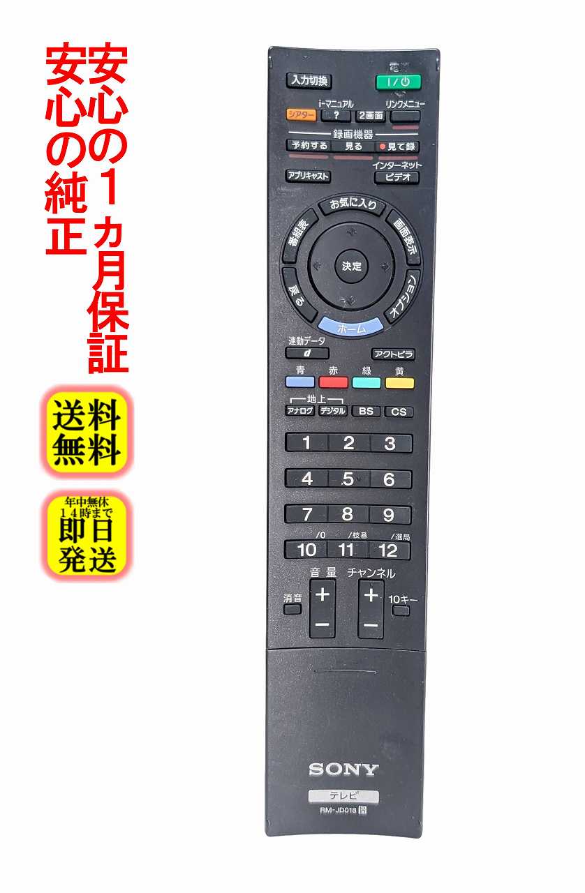 【中古】即日発送 除菌済 RM-JD018 ソニー BRAVIA テレビリモコン (KDL-22EX300 KDL-26EX300 KDL-32EX300 KDL-32EX700 KDL-32EX710 KDL-40EX700 KDL-46EX700 KDL-52EX700 KDL-40EX500 KDL-40EX710 対応) (148770913) 長期保証