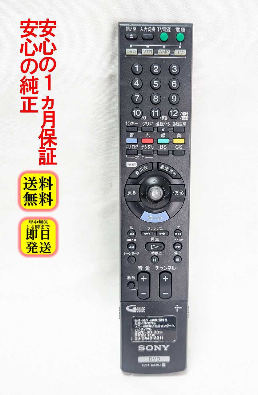 【中古】即日発送 除菌済 RMT-D239J ソニー DVD リモコン (RDZ-D900A RDZ-D90 RDZ-D50 RDZ-D70 RDZ-D700 RDZ-D77A RDZ-D800 RDZ-D87 RDZ-D97A 対応 対応) 長期保証
