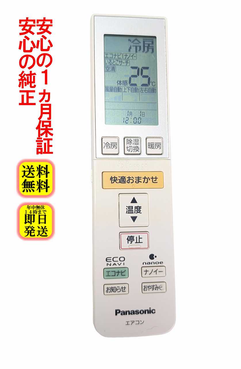 【中古】即日発送 除菌済 A75C3682 パナソニック エアコン リモコン (CS-281CXR CS-401CX-C CS-401CX-W CS-X251C CS-361CXR-W CS-401CXR2 CS-X221C CS-X281C2 CS-X361C CS-X401C CS-X501C2 CS-221CXR 対応) (CWA75C3681X1) 長期保証 送料無料