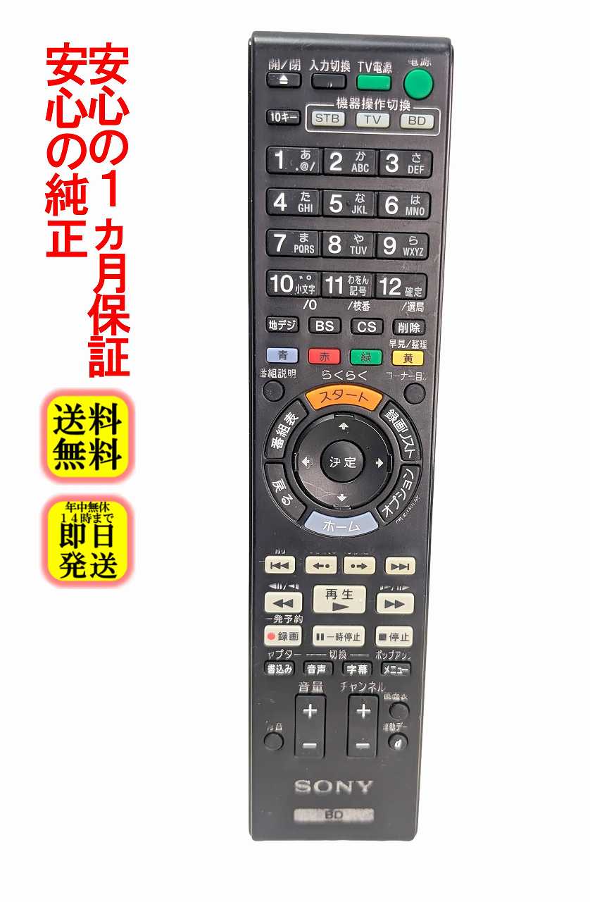 【中古】即日発送 除菌済 RMT-B012J ソニー 純正 BDレコーダー リモコン (BDZ-E500 BDZ-E500/B BDZ-ET1000 BDZ-ET2000 BDZ-EW500 BDZ-EW1000 BDZ-EW2000 対応) (149051611) 長期保証