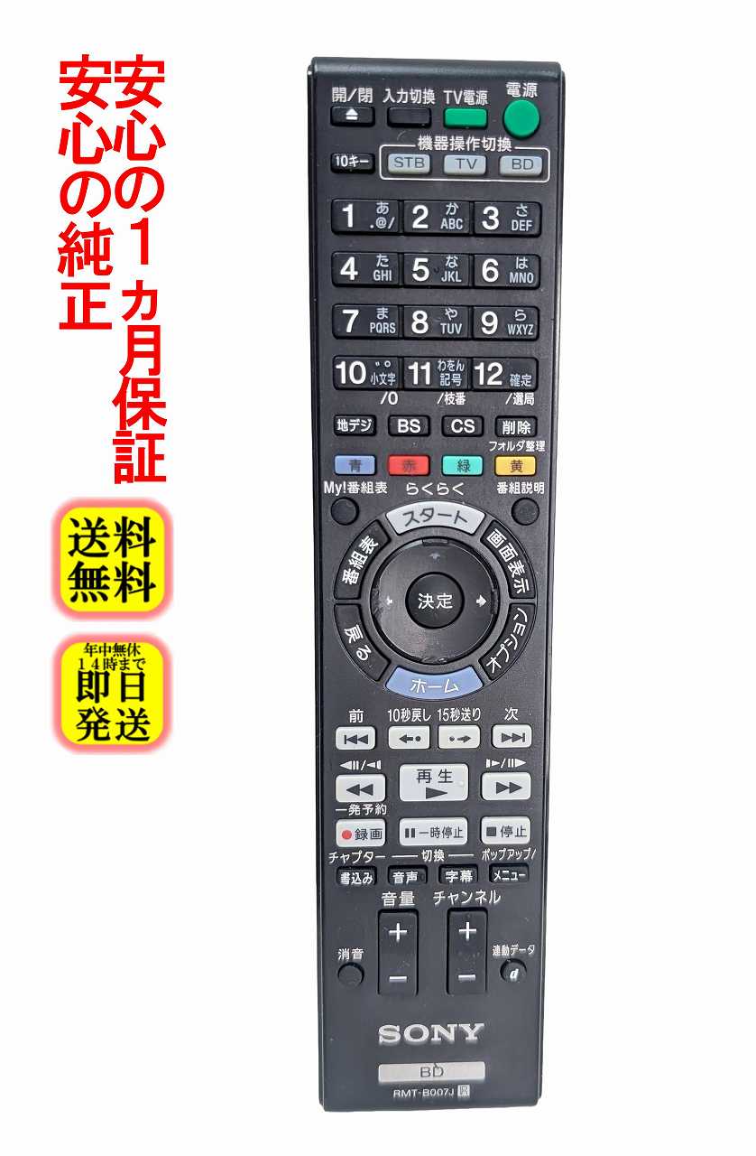 BDZ-AT770T 2TB増量 SN-B007J リモコン ソニー 3番組同時 S174-086☆メーカー不明☆ソニー用ブルーレイリモコン☆SN-B007J-3