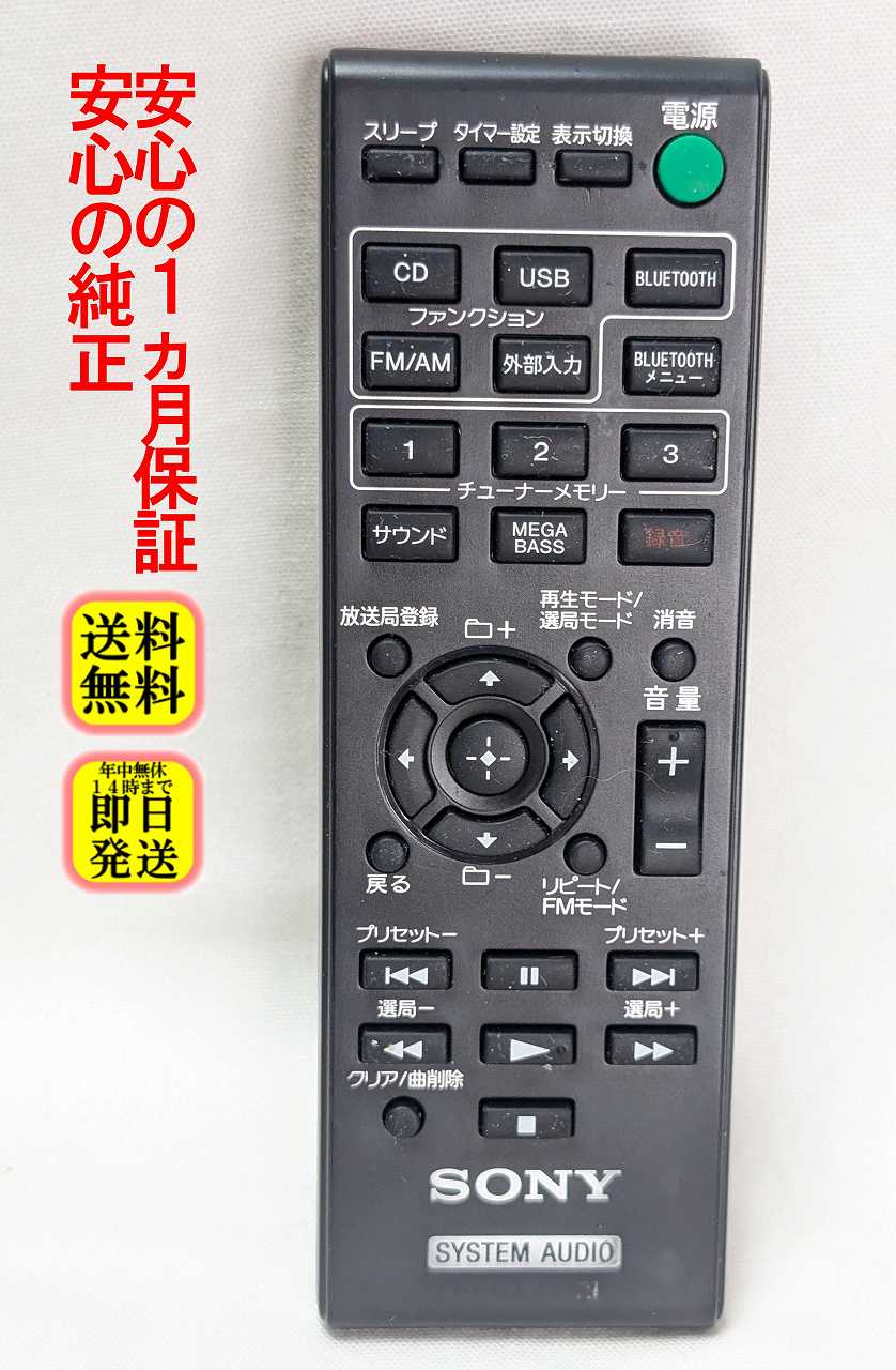 【中古】 除菌済 即日発送 RM-AMU213 ソニー オーディオ リモコン (CMT-SBT40 対応) 長期保証 送料無料 (A-2060-833-A)