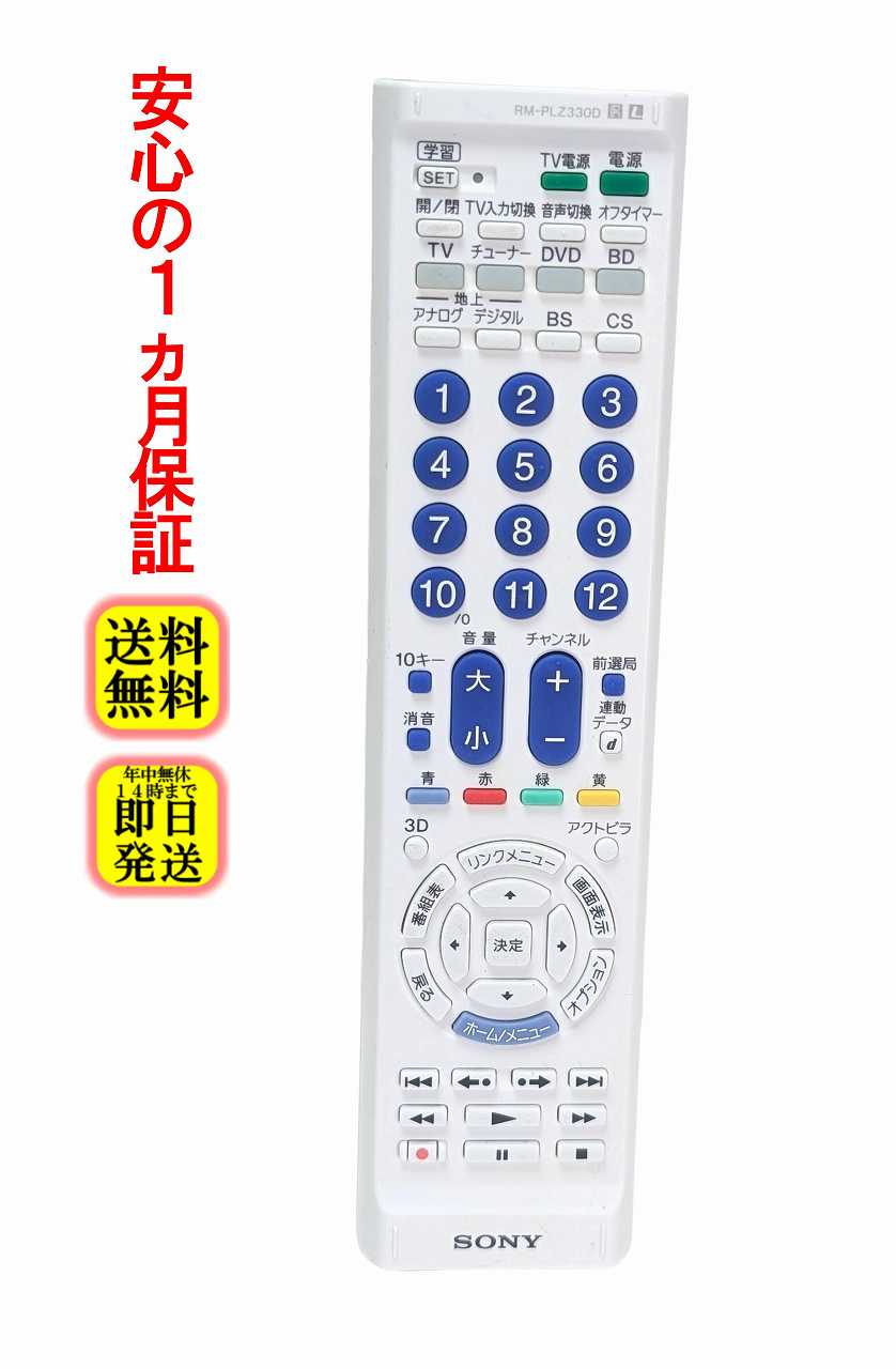 【中古】即日発送 除菌済 RM-PLZ330D 裏側傷多い ソニー 学習機能付き リモコン (テレビ レコーダー DVD BD チューナー 等) 長期保証