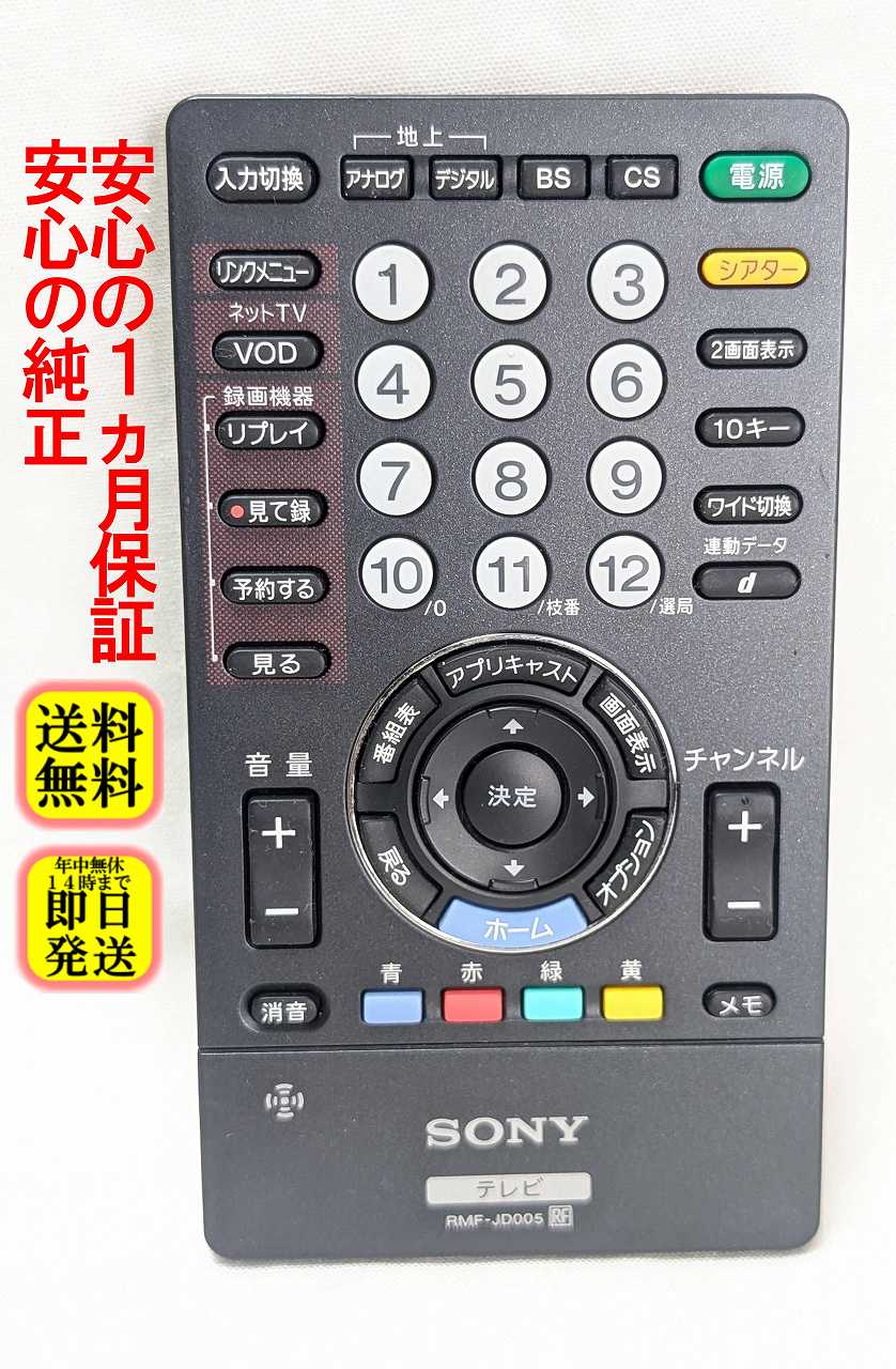【中古】即日発送 除菌済 ソニー BRAVIA RMF-JD005 テレビ リモコン (KDL-40W1 KDL-40X1 KDL-40ZX1 KDL-40V5 KDL-46W1 KDL-46X1 KDL-46V5 KDL-46XR1 KDL-52X1 KDL-55XR1 用) (148089715) 長期保証