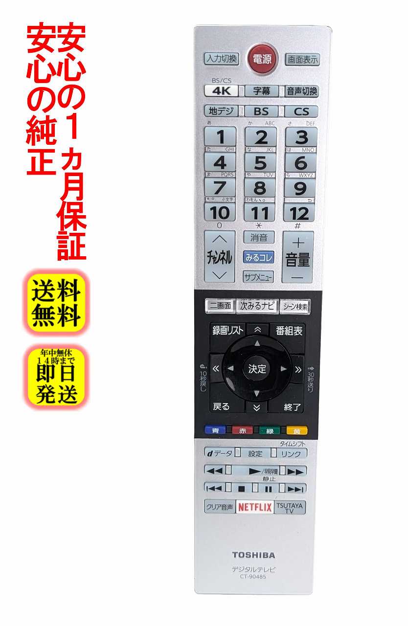 【中古】即日発送 除菌済 CT-90485 東芝 REGZA 純正 テレビ リモコン (43M520X 50M520X 55M520X 65M520X 対応) 長期保証 (75044478)