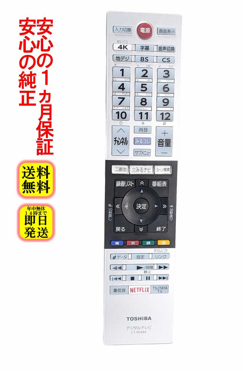 【中古】即日発送 除菌済 CT-90484 東芝 REGZA テレビ リモコン (43BM620X 50BM620X 55BM620X 対応) 長期保証 (75044528)