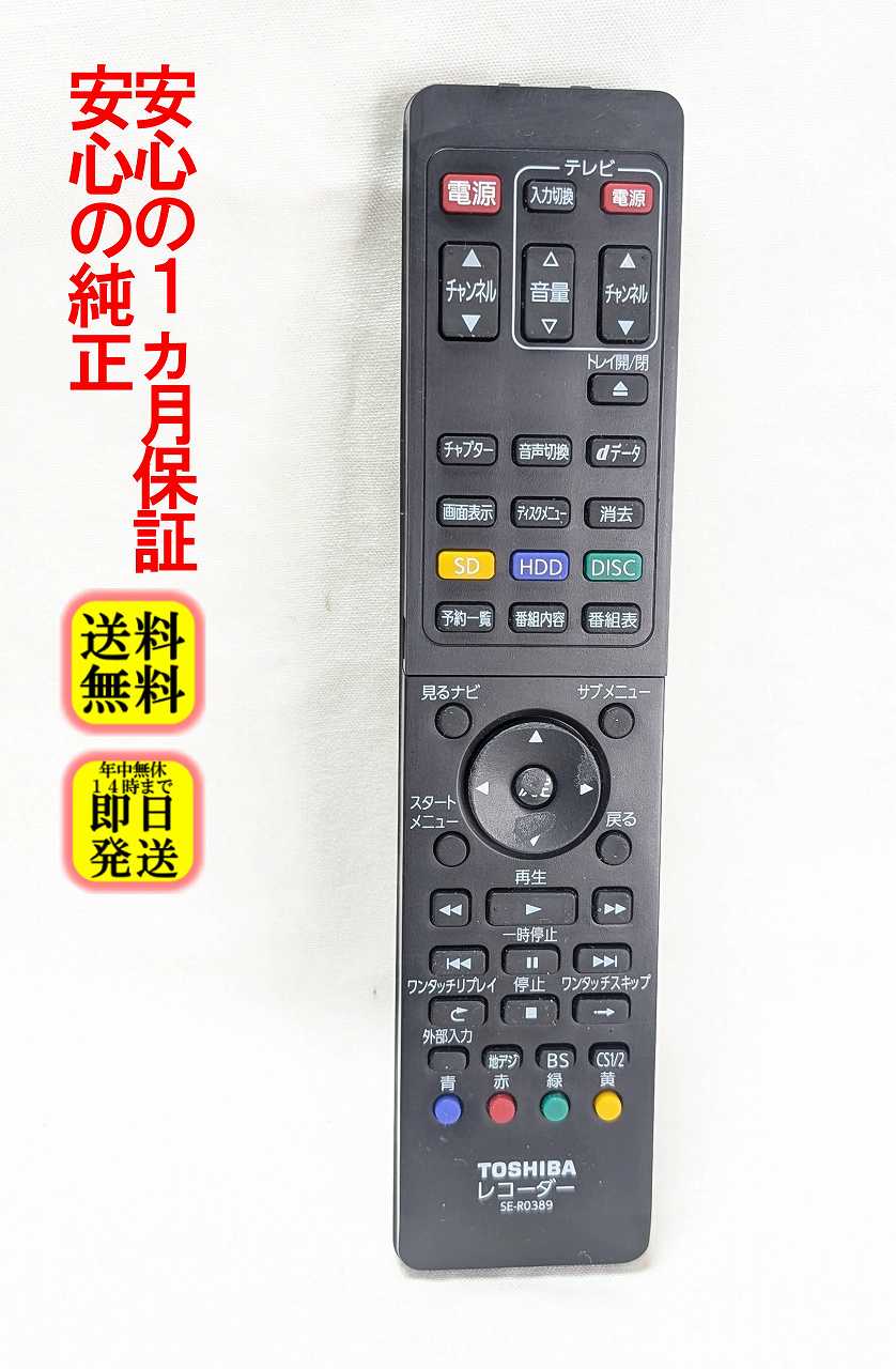 【中古】即日発送 除菌済 SE-R0389 東芝 REGZA ブルーレイ レコーダー リモコン (D-BZ500 D-BZ510 DBR-Z110 対応) 長期保証 (79105249)