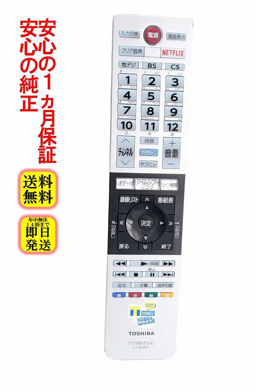 【中古】即日発送 除菌済 CT-90467 東芝 REGZA テレビ リモコン (43G20X 49G20X 55G20X 対応) 長期保証 (75041597)