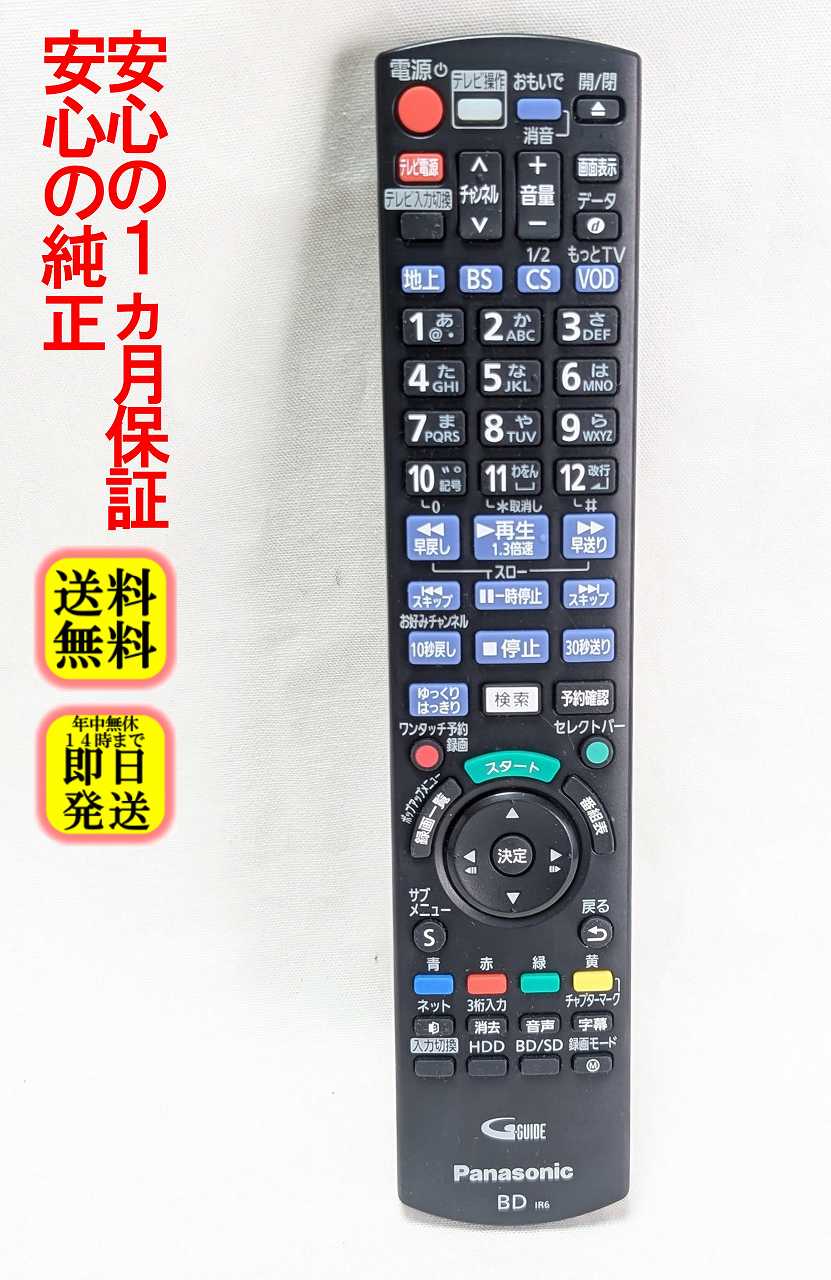 【中古】即日発送 除菌済 N2QAYB000993 パナソニック DIGA BD レコーダー リモコン (DMR-BRW500) 長期保証