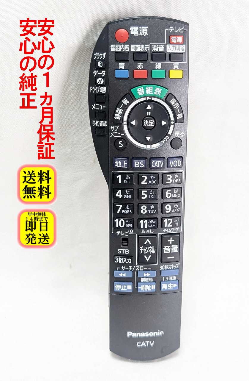 【中古】即日発送 除菌済 N2QAYB000314 パナソニック CATV リモコン (TZ-DCH9000 TZ-DCH8000 TZ-BDW900P 等対応) 長期保証