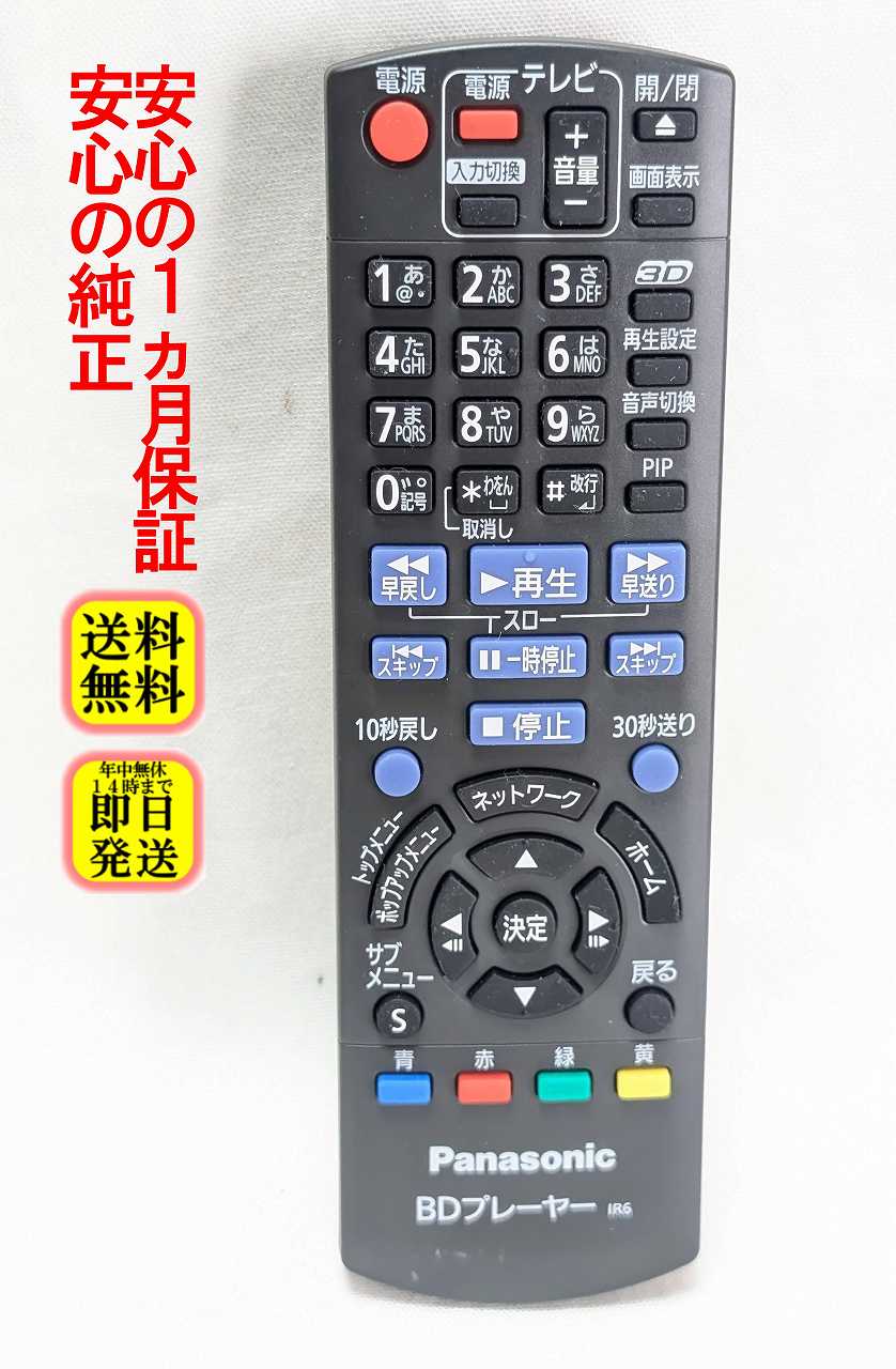 【中古】即日発送 除菌済 N2QAYB000578 パナソニック 純正 BDプレーヤー リモコン (DMP-BDT110 対応) 長期保証