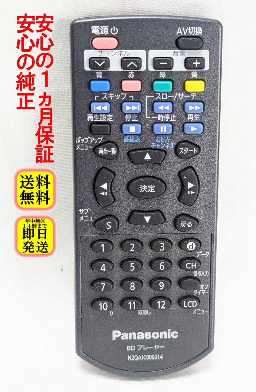 【中古】即日発送 除菌済 N2QAJC000014 パナソニック BDプレイヤー リモコン (DMP-BV100 対応) 長期保証
