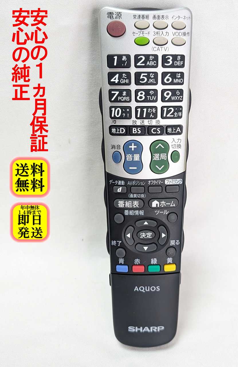 【中古】即日発送 除菌済 GA835WJSA シャープ AQUOS テレビ リモコン 長期保証 (0126380044) RRMCGA835WJSA