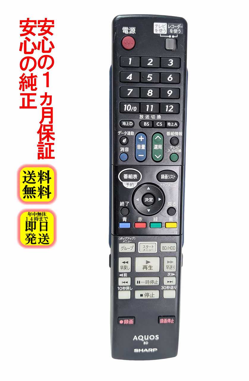 【中古】即日発送 除菌済 GA769PA シャープ AQUOS BDレコーダー リモコン (BD-HDS32 対応) 長期保証 RRMCGA769WJPA (0046380210)