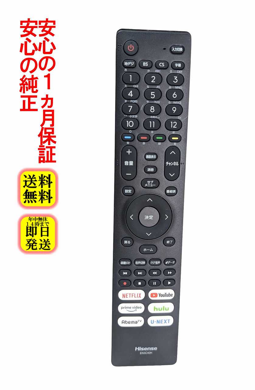 【中古】即日発送 除菌済 EN3C40H Hisense 純正 テレビ リモコン (32BK2 40BK2 24A40G 32A40G 32A45G 40A40G 24A40H 32A40H 40A40H 32E40H 40E40H 対応) 長期保証
