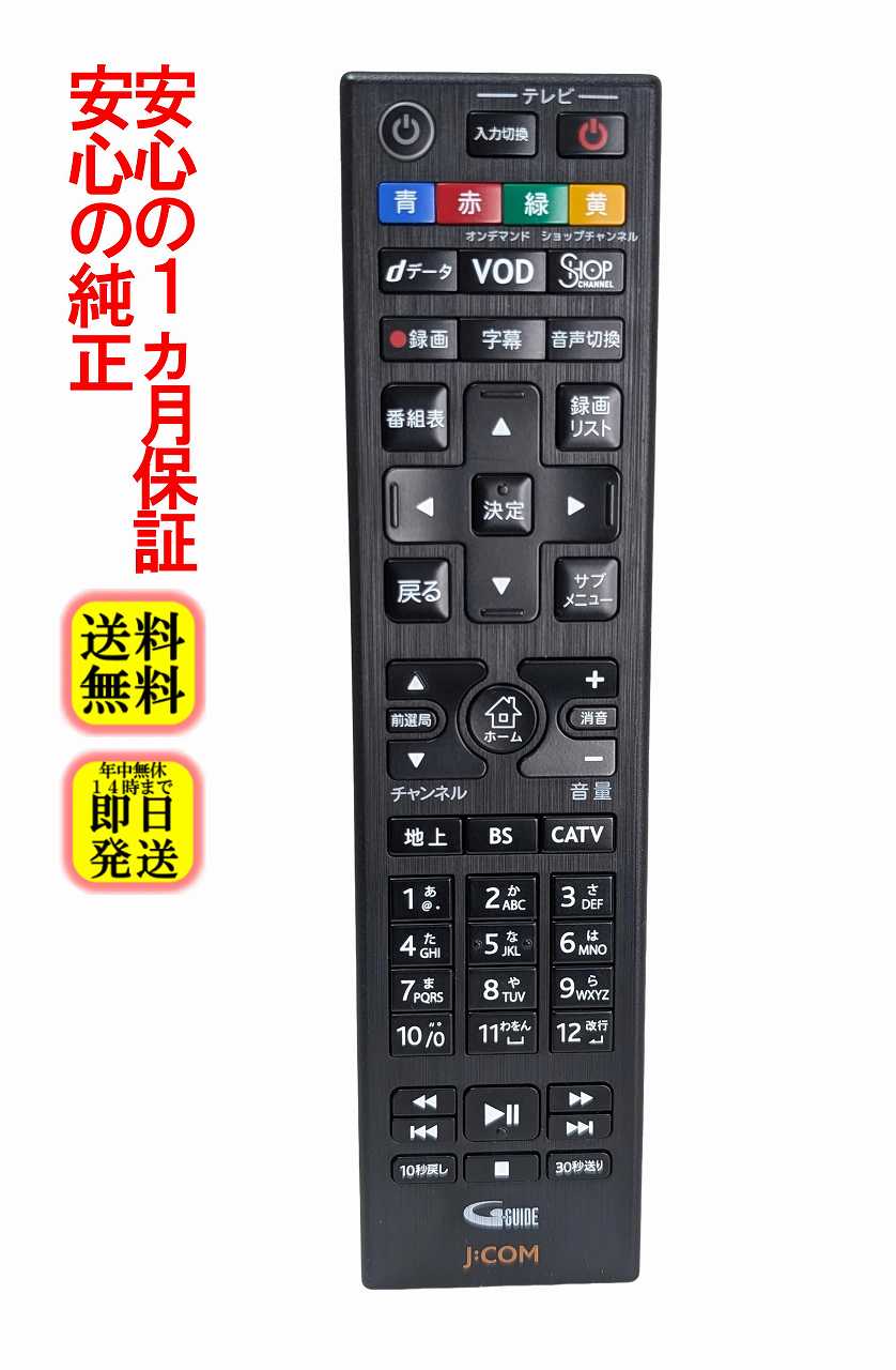【中古】即日発送 除菌済 J:COM 060-236500020 CATV リモコン (4K J:COM Box / Smart J:COM Box SR-4300 SR-4300H BD-V302J BD-V374J BD-V7002RJ BD-V7704RJ WA-7000 WA-7500 WA-7600 WA-8000 WA-8500 WA-8600 UHD-2500 対応) 長期保証