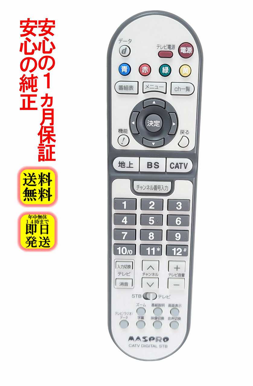 【中古】除菌済 即日発送 MASPRO (DST62 DST62T DST62H DST62HT 用) チューナー リモコン 長期保証