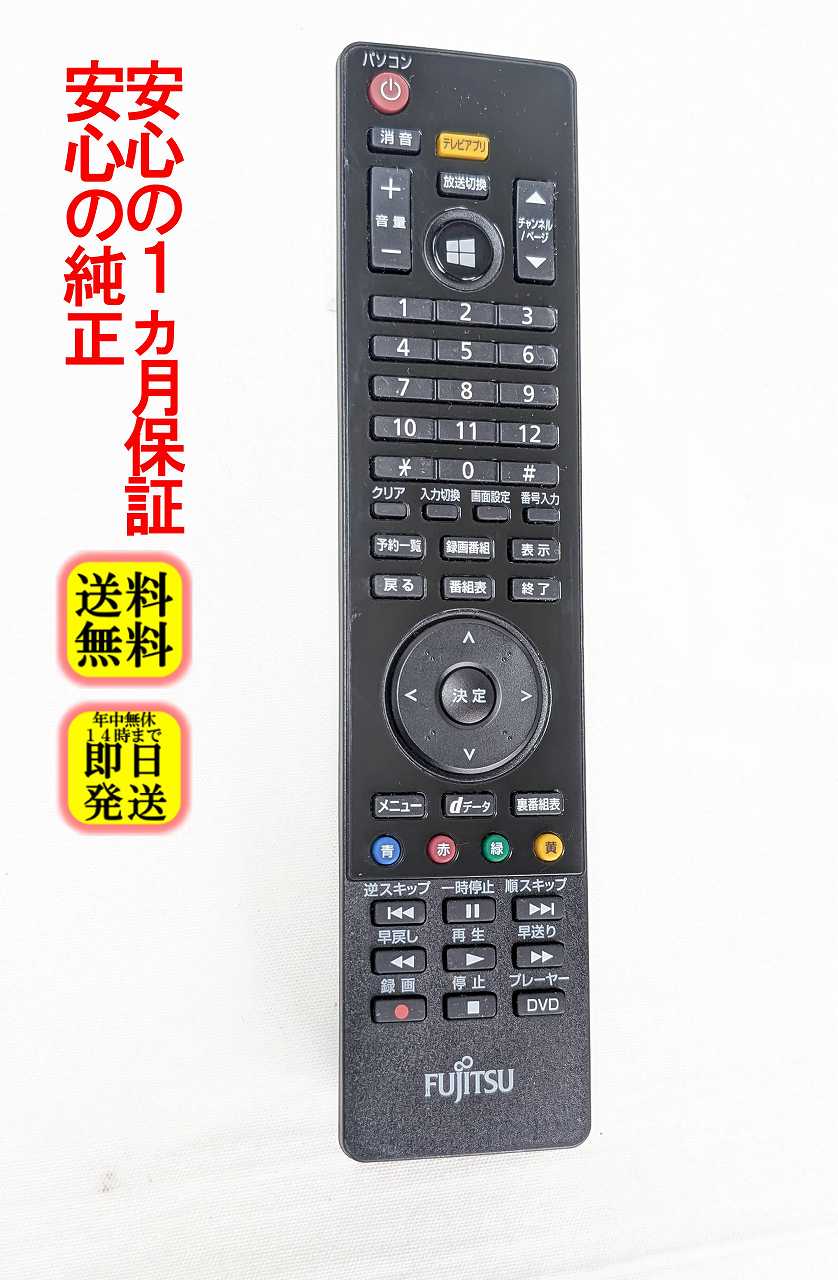 【中古】即日発送 除菌済 CP531411-01 富士通 PC リモコン 長期保証