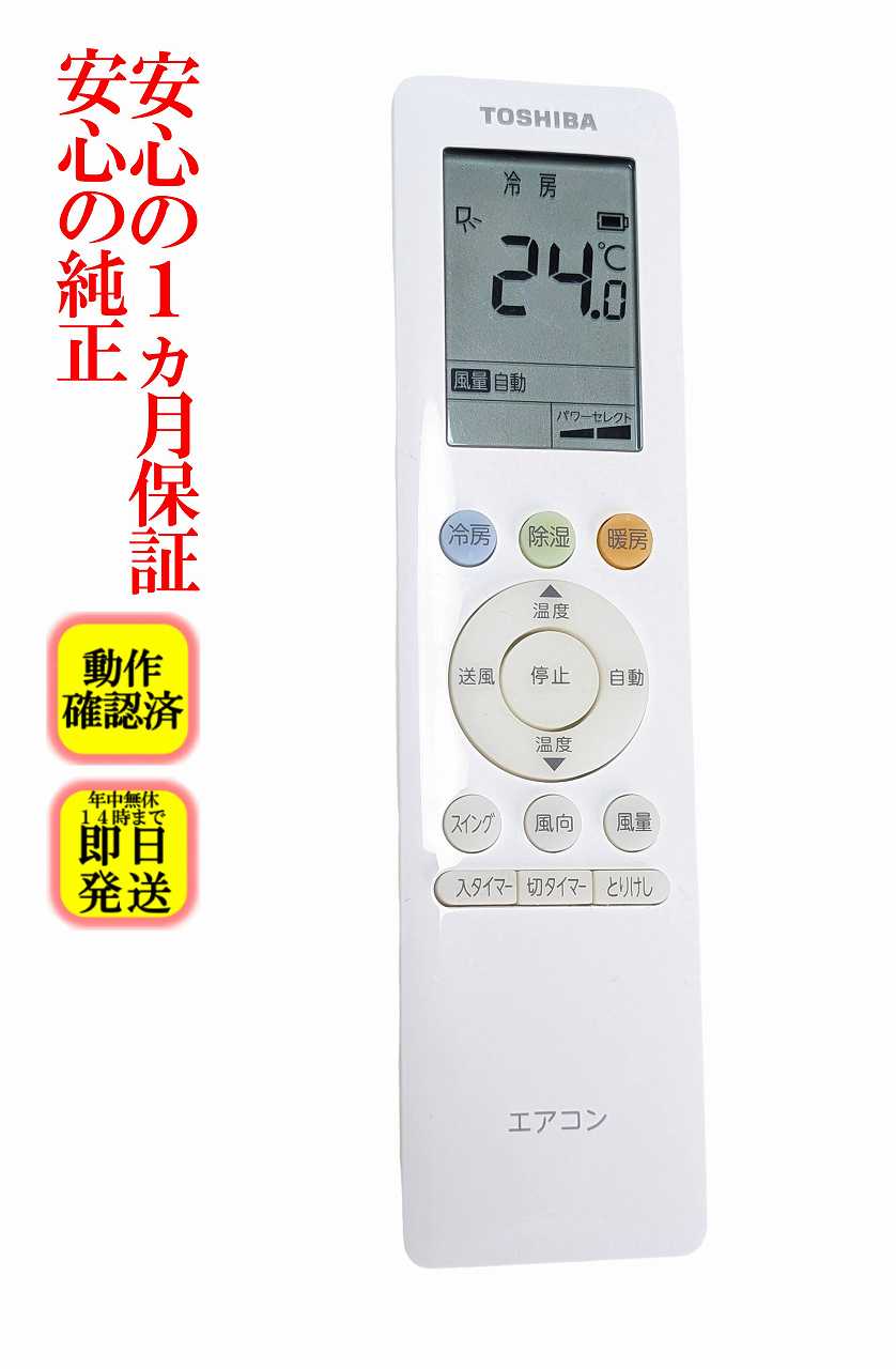 【中古】即日発送 除菌済 RG10J5(B3H)/BGJ 東芝 純正 エアコン リモコン 長期保証 (43066117)