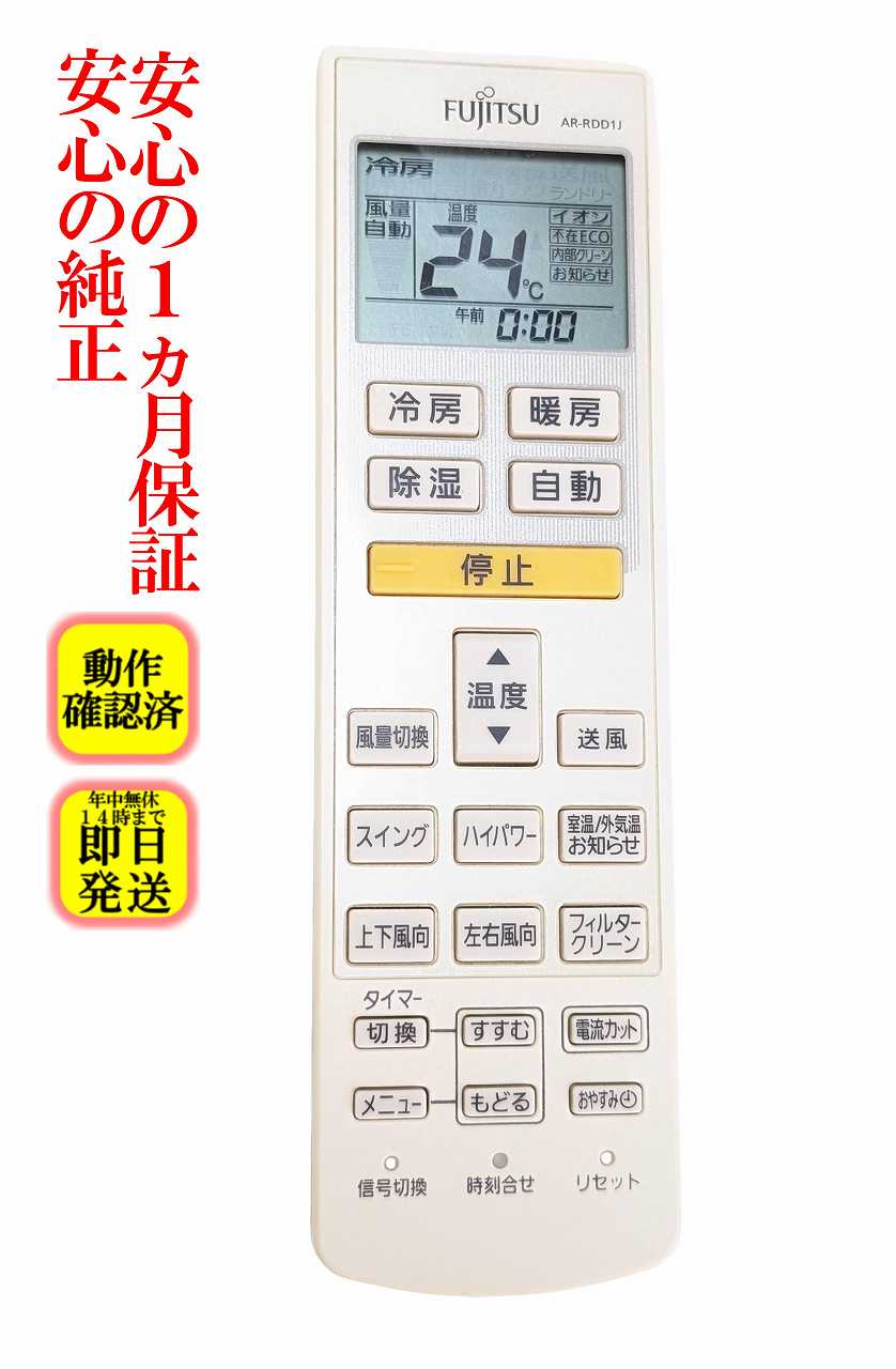 【中古】 除菌済 即日発送 AR-RDD1J 富士通 エアコン リモコン (AS-R22C AS-R25C AS-R28C AS-R40C AS-R56C2 対応) 長期保証 送料無料