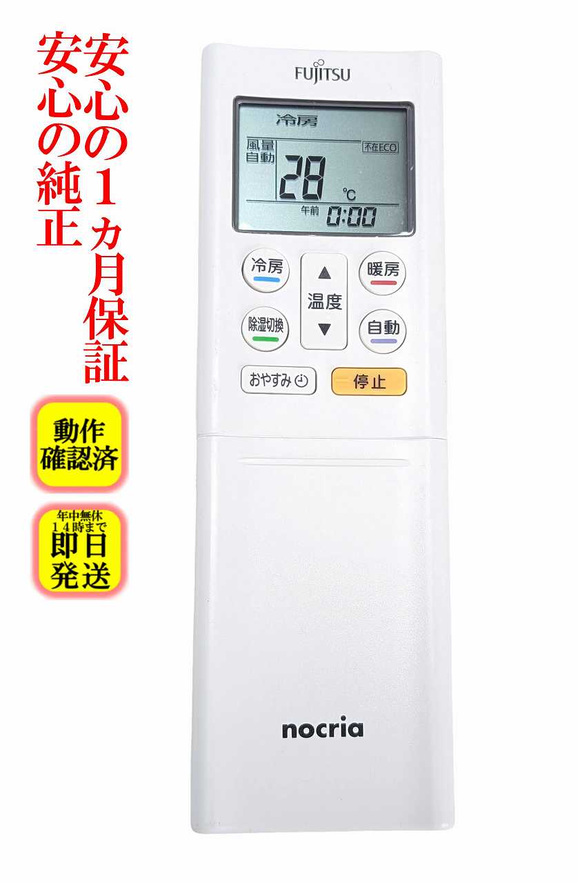【中古】即日発送 除菌済 AR-RFL3J 富士通 nocria エアコン リモコン 長期保証 (9323451025)