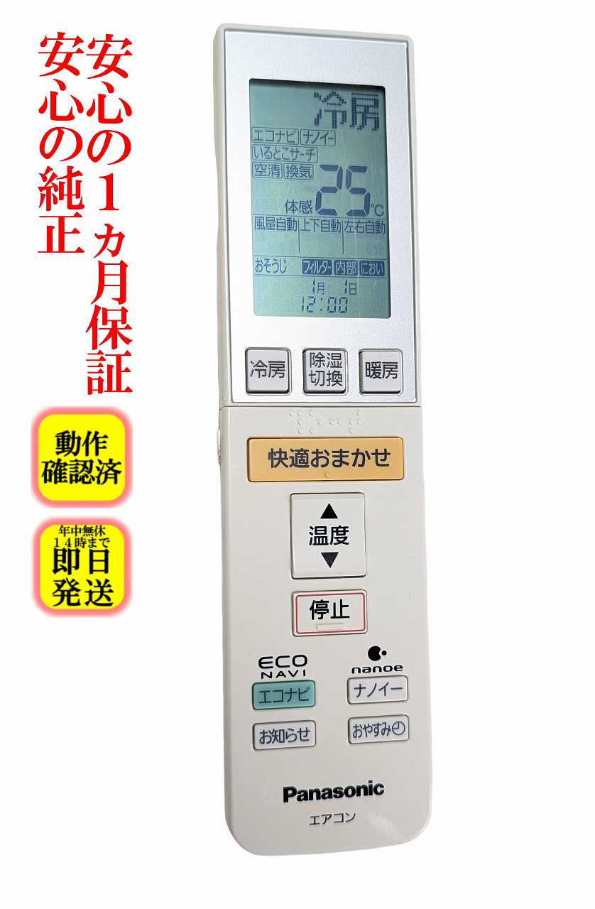 【中古】即日発送 除菌済 A75C3584 パナソニック エアコン リモコン (CS-630CX2  ...