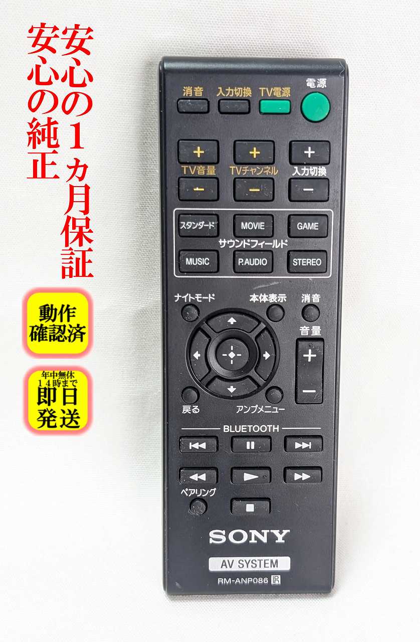 【中古】 除菌済 即日発送 RM-ANP086 ソニー ホームシアター リモコン (HT-CT260 対応) 長期保証 (149049911)送料無料