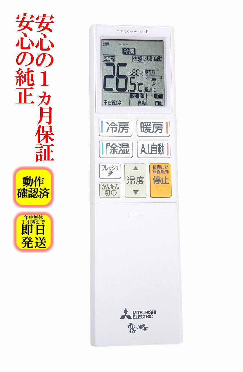 楽天市場】エアコン リモコン 三菱 霧ヶ峰（シリーズ霧ヶ峰（三菱電機
