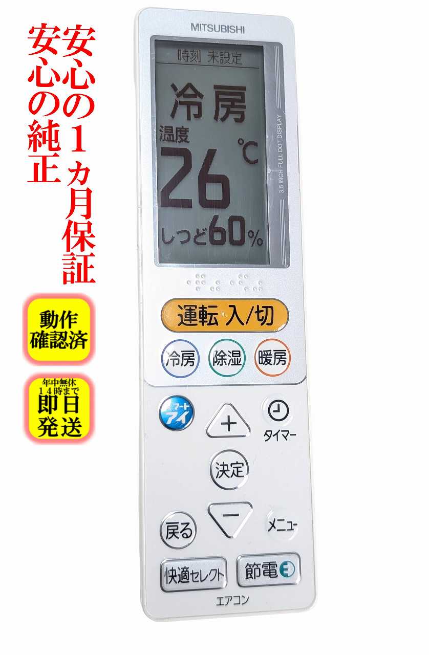 【中古】即日発送 除菌済 UG131 三菱 霧ヶ峰 エアコンリモコン 長期保証 送料無料 (M21EC1426)