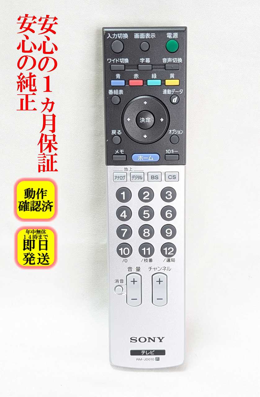 【中古】即日発送 除菌済 RM-JD010 ソニ...の商品画像
