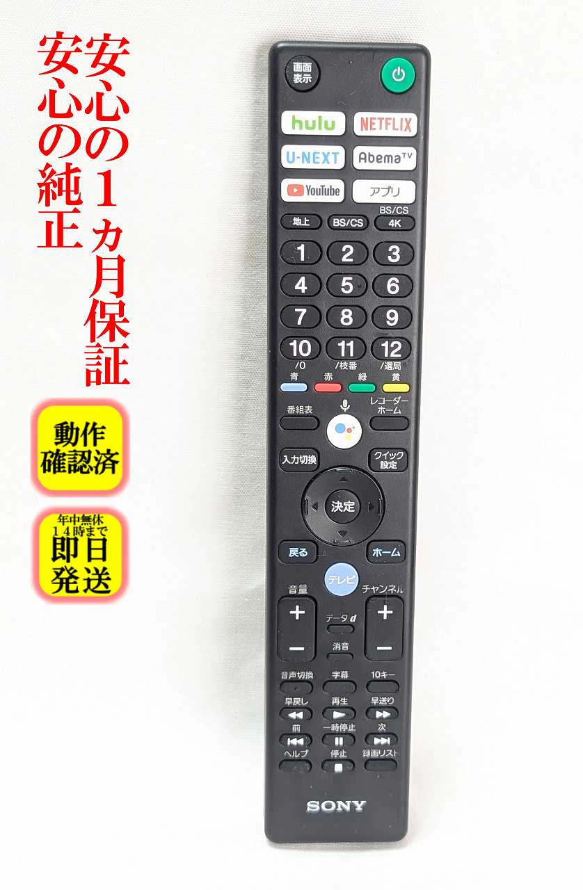 【中古】即日発送 除菌済 RMF-TX410J ソニー BRAVIA テレビ リモコン (KJ-55A9G KJ-65A9G KJ-77A9G KJ-75X9500G KJ-65X9500G KJ-55X9500G KJ-75X8550G KJ-65X8550G KJ-55X8550G KJ-85X9500G KJ-49X9500G KJ-43X8500G KJ-49X8500G KJ-85Z9G 対応) 長期保証 (149354316)