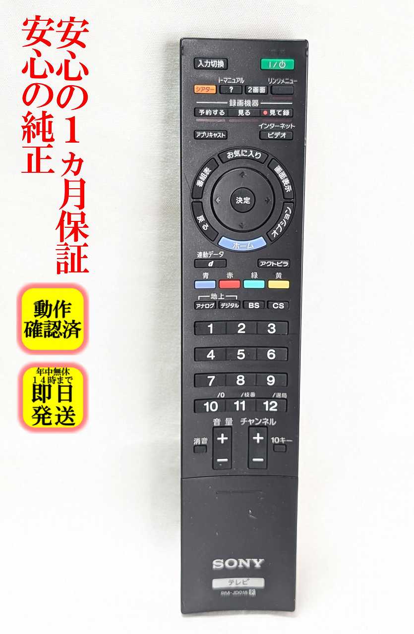 【中古】即日発送 除菌済 RM-JD018 ソニー BRAVIA 純正 テレビリモコン (KDL-22EX300 KDL-26EX300 KDL-32EX300 KDL-32EX700 KDL-32EX710 KDL-40EX700 KDL-46EX700 KDL-52EX700 KDL-40EX500 KDL-40EX710 対応) (148770913) 長期保証