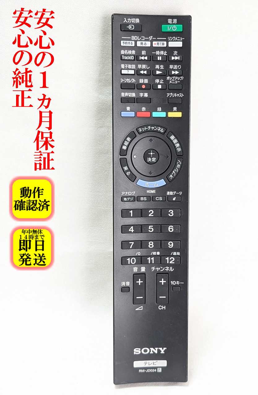 【中古】即日発送 除菌済 RM-JD024 ソニー BRAVIA 純正 テレビ リモコン (KDL-32CX400 KDL-22CX400 対応) 長期保証 (148947011)