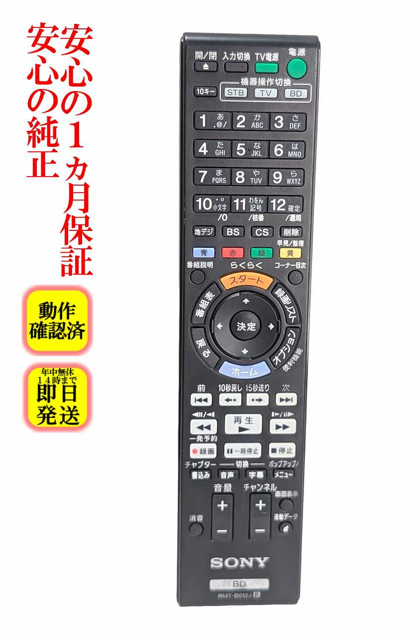 【中古】即日発送 除菌済 RMT-B012J ソニー 純正 BDレコーダー リモコン (BDZ-E500 BDZ-E500/B BDZ-ET1000 BDZ-ET2000 BDZ-EW500 BDZ-EW1000 BDZ-EW2000 対応) 長期保証 (149051611)