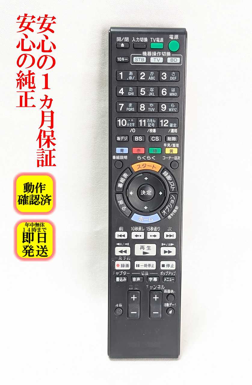 【中古】即日発送 除菌済 RMT-B012J ソニー 純正 BDレコーダー リモコン (BDZ-E500 BDZ-E500/B BDZ-ET1000 BDZ-ET2000 BDZ-EW500 BDZ-EW1000 BDZ-EW2000 対応) (149051611) 長期保証