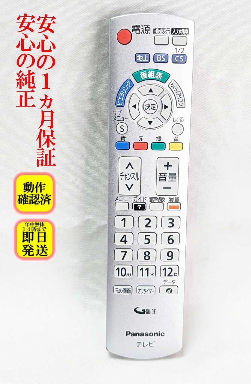 【中古】即日発送 除菌済 N2QAYB000569 パナソニック VIERA テレビ リモコン (TH-L19C3 TH-L24C3 TH-L32C3 TH-L32C3A TH-L37C3 対応) 長期保証