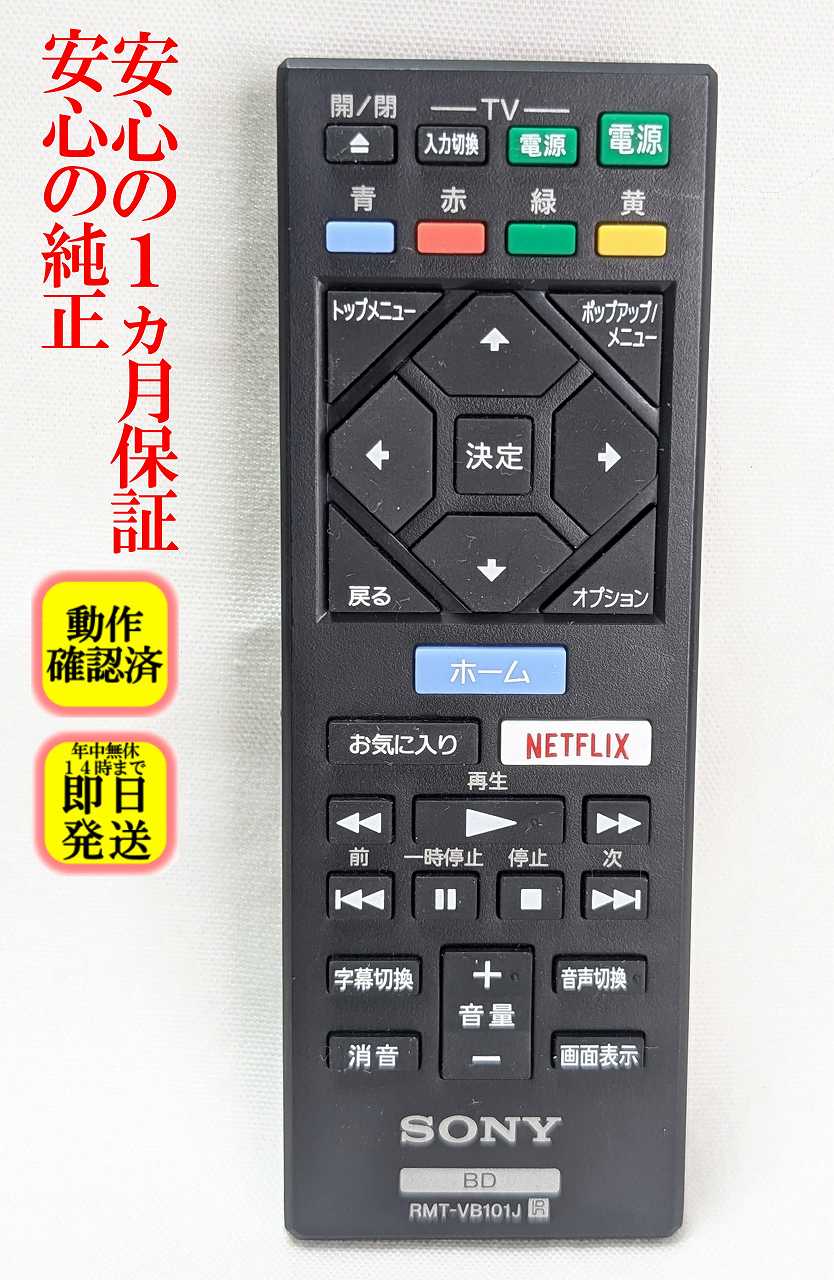 【中古】即日発送 除菌済 RMT-VB101J ソニー BD リモコン (BDP-S1500 BDP-S6500 UBP-X700 対応) (149306611) 長期保証