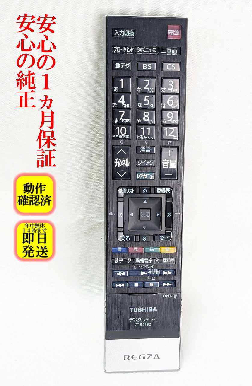 【中古】即日発送 除菌済 CT-90392 東芝 REGZA テレビ リモコン (55XS5 47Z3 42Z3 37Z3　Z3シリーズ、XS5シリーズ 対応) 長期保証 (75040910)